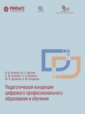 cover image of Педагогическая концепция цифрового профессионального образования и обучения